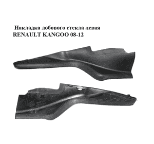 Накладка  лобового стекла левая RENAULT KANGOO 08-12 (РЕНО КАНГО) (8200439447) Накладка  лобового стекла левая RENAULT KANGOO 08-12 (РЕНО КАНГО) (8200439447)