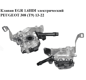 Клапан ЕGR 1.6HDI электрический PEUGEOT 308 (T9) 13-22 (ПЕЖО 308 (T9)) (9807369980, V29041167)