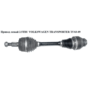 Привод левый 2.5TDI  VOLKSWAGEN TRANSPORTER T5 03-09 (ФОЛЬКСВАГЕН  ТРАНСПОРТЕР Т5) (7H0407271AA, 882548, Привод левый 2.5TDI  VOLKSWAGEN TRANSPORTER T5 03-09 (ФОЛЬКСВАГЕН  ТРАНСПОРТЕР Т5) (7H0407271AA, 882548,