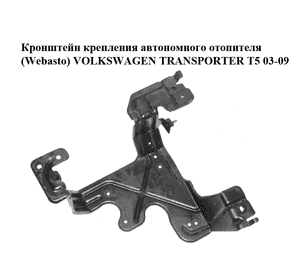 Кронштейн крепления автономного отопителя  (Webasto) VOLKSWAGEN TRANSPORTER T5 03-09 (ФОЛЬКСВАГЕН  ТРАНСПОРТЕР Кронштейн крепления автономного отопителя  (Webasto) VOLKSWAGEN TRANSPORTER T5 03-09 (ФОЛЬКСВАГЕН  ТРАНСПОРТЕР