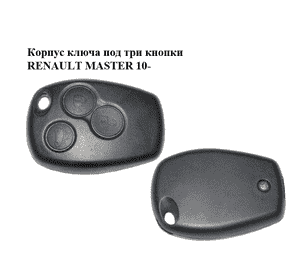 Корпус ключа  под три кнопки RENAULT MASTER 10-(РЕНО МАСТЕР) (6001551303) Корпус ключа  под три кнопки RENAULT MASTER 10-(РЕНО МАСТЕР) (6001551303)