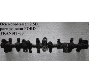 Ось коромысел 2.5D  FORD TRANSIT 86-00 (ФОРД ТРАНЗИТ) (1645291, 6094868, 6125700, 6125701, 6125702, Ось коромысел 2.5D  FORD TRANSIT 86-00 (ФОРД ТРАНЗИТ) (1645291, 6094868, 6125700, 6125701, 6125702,