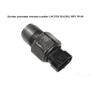 Датчик давления топлива в рейке 2.0CITD  MAZDA MPV 99-06 (МАЗДА ) (denso 6110) Датчик давления топлива в рейке 2.0CITD  MAZDA MPV 99-06 (МАЗДА ) (denso 6110)