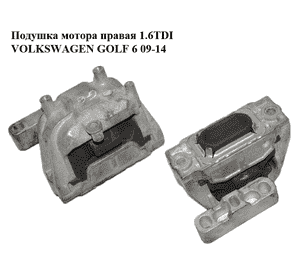 Подушка мотора правая 1.6TDI  VOLKSWAGEN GOLF 6 09-14 (ФОЛЬКСВАГЕН  ГОЛЬФ 6) (1K0199262CN) Подушка мотора правая 1.6TDI  VOLKSWAGEN GOLF 6 09-14 (ФОЛЬКСВАГЕН  ГОЛЬФ 6) (1K0199262CN)