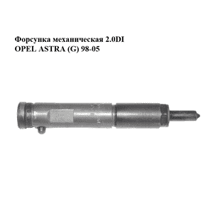 Форсунка механическая 2.0DI  OPEL ASTRA (G) 98-05 (ОПЕЛЬ АСТРА G) (0432193686, 90573867) Форсунка механическая 2.0DI  OPEL ASTRA (G) 98-05 (ОПЕЛЬ АСТРА G) (0432193686, 90573867)
