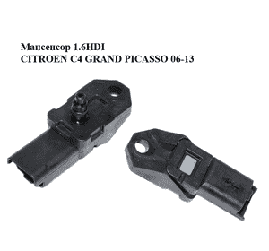 Мапсенсор 1.6HDI  CITROEN C4 GRAND PICASSO 06-13 (СИТРОЕН С4 ГРАНД ПИКАССО) (9639469280) Мапсенсор 1.6HDI  CITROEN C4 GRAND PICASSO 06-13 (СИТРОЕН С4 ГРАНД ПИКАССО) (9639469280)