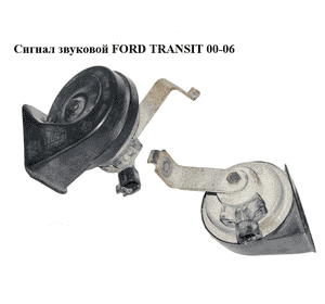 Сигнал звуковой   FORD TRANSIT 00-06 (ФОРД ТРАНЗИТ) (0055306) Сигнал звуковой   FORD TRANSIT 00-06 (ФОРД ТРАНЗИТ) (0055306)