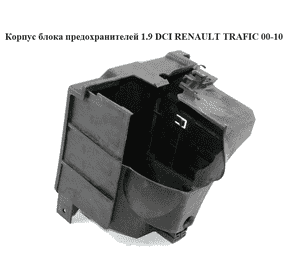 Корпус блока предохранителей  -06 RENAULT TRAFIC 00-10 (РЕНО ТРАФИК) (8200046401, 8200046403) Корпус блока предохранителей  -06 RENAULT TRAFIC 00-10 (РЕНО ТРАФИК) (8200046401, 8200046403)