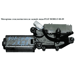 Моторчик стеклоочистителя задней ляды   FIAT DOBLO 00-09 (ФИАТ ДОБЛО) (64343021, 51757281, 46752976, 46816698) Моторчик стеклоочистителя задней ляды   FIAT DOBLO 00-09 (ФИАТ ДОБЛО) (64343021, 51757281, 46752976, 46816698)