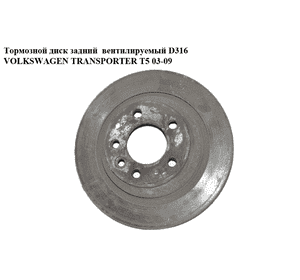 Тормозной диск задний  вент. D314 VOLKSWAGEN TRANSPORTER T5 03-09 (ФОЛЬКСВАГЕН  ТРАНСПОРТЕР Т5) (7L6615601E, Тормозной диск задний  вент. D314 VOLKSWAGEN TRANSPORTER T5 03-09 (ФОЛЬКСВАГЕН  ТРАНСПОРТЕР Т5) (7L6615601E,