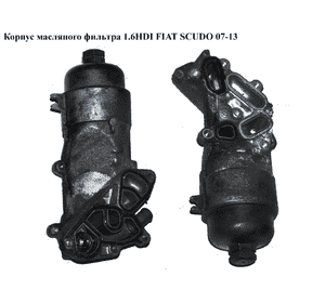 Корпус масляного фильтра 1.6HDI  FIAT SCUDO 07-13 (ФИАТ СКУДО) (1103P0, 9656970080, 1103.P0) Корпус масляного фильтра 1.6HDI  FIAT SCUDO 07-13 (ФИАТ СКУДО) (1103P0, 9656970080, 1103.P0)