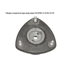 Опора амортизатора передняя   MAZDA 6 (GJ) 12-21 (МАЗДА 6 GJ) (AVA5138J53)