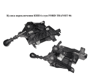 Кулиса переключения КПП  6-ступ FORD TRANSIT 06- (ФОРД ТРАНЗИТ) (1433658, 1479739, 1778126, 6C1R7C453NB, Кулиса переключения КПП  6-ступ FORD TRANSIT 06- (ФОРД ТРАНЗИТ) (1433658, 1479739, 1778126, 6C1R7C453NB,