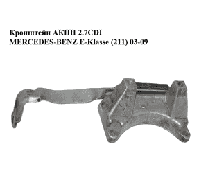 Кронштейн  АКПП 2.7CDI MERCEDES-BENZ E-Klasse (211) 03-09 (МЕРСЕДЕС БЕНЦ 211) (1402421340, A1402421340) Кронштейн  АКПП 2.7CDI MERCEDES-BENZ E-Klasse (211) 03-09 (МЕРСЕДЕС БЕНЦ 211) (1402421340, A1402421340)
