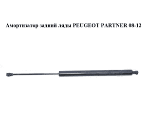 Амортизатор задний ляды   PEUGEOT PARTNER 08-12 (ПЕЖО ПАРТНЕР) (9680677780) Амортизатор задний ляды   PEUGEOT PARTNER 08-12 (ПЕЖО ПАРТНЕР) (9680677780)