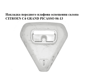 Накладка  переднего плафона освещения салона CITROEN C4 GRAND PICASSO 06-13 (СИТРОЕН С4 ГРАНД ПИКАССО) Накладка  переднего плафона освещения салона CITROEN C4 GRAND PICASSO 06-13 (СИТРОЕН С4 ГРАНД ПИКАССО)
