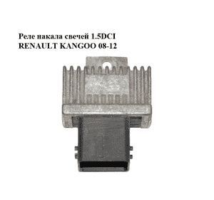 Реле накала свечей 1.5DCI  RENAULT KANGOO 08-12 (РЕНО КАНГО) (8200859243) Реле накала свечей 1.5DCI  RENAULT KANGOO 08-12 (РЕНО КАНГО) (8200859243)