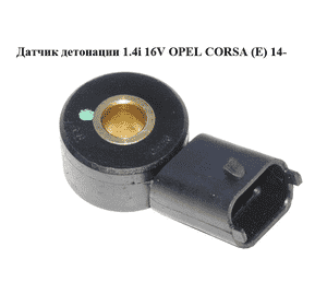 Датчик детонации 1.4i 16V  OPEL CORSA (E) 14- (ОПЕЛЬ КОРСА) (55563372) Датчик детонации 1.4i 16V  OPEL CORSA (E) 14- (ОПЕЛЬ КОРСА) (55563372)