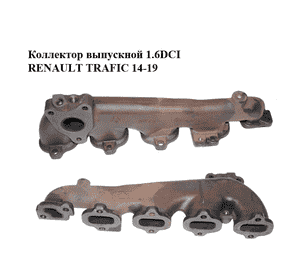 Коллектор выпускной 1.6DCI  RENAULT TRAFIC 14-19 (РЕНО ТРАФИК) (140045202R) Коллектор выпускной 1.6DCI  RENAULT TRAFIC 14-19 (РЕНО ТРАФИК) (140045202R)