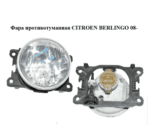 Фара противотуманная   CITROEN BERLINGO 08- (СИТРОЕН БЕРЛИНГО) (89211690, A046192) Фара противотуманная   CITROEN BERLINGO 08- (СИТРОЕН БЕРЛИНГО) (89211690, A046192)