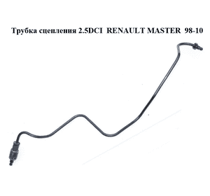 Трубка сцепления 2.5DCI  RENAULT MASTER  98-10 (РЕНО МАСТЕР) (8200419418)