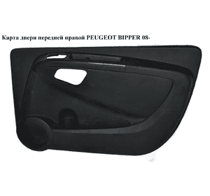 Карта двери передней правой   PEUGEOT BIPPER 08-(ПЕЖО БИППЕР) (7354800140) Карта двери передней правой   PEUGEOT BIPPER 08-(ПЕЖО БИППЕР) (7354800140)