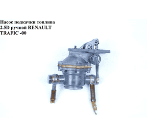 Насос подкачки топлива 2.5D ручной RENAULT TRAFIC 80-00 (РЕНО ТРАФИК) (7701349244, 7700670936) Насос подкачки топлива 2.5D ручной RENAULT TRAFIC 80-00 (РЕНО ТРАФИК) (7701349244, 7700670936)
