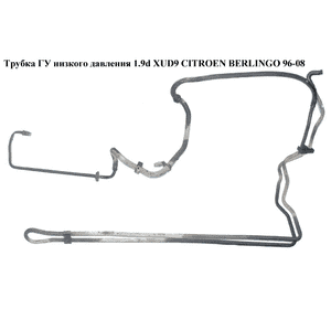 Трубка ГУ низкого давления 1.9D (XUD9) 2.0HDI -03 CITROEN BERLINGO 96-08 (СИТРОЕН БЕРЛИНГО) (401238) Трубка ГУ низкого давления 1.9D (XUD9) 2.0HDI -03 CITROEN BERLINGO 96-08 (СИТРОЕН БЕРЛИНГО) (401238)
