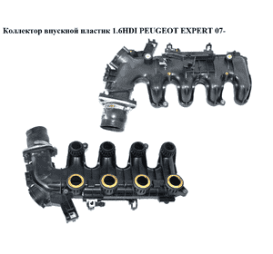 Коллектор впускной пластик 1.6HDI  PEUGEOT EXPERT 07- (ПЕЖО ЕКСПЕРТ) (9653808680, 0361N3) Коллектор впускной пластик 1.6HDI  PEUGEOT EXPERT 07- (ПЕЖО ЕКСПЕРТ) (9653808680, 0361N3)