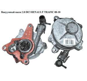 Вакуумный насос 2.0 DCI  RENAULT TRAFIC 00-10 (РЕНО ТРАФИК) (4431281, 4434756, 4449507, 8200520476, Вакуумный насос 2.0 DCI  RENAULT TRAFIC 00-10 (РЕНО ТРАФИК) (4431281, 4434756, 4449507, 8200520476,