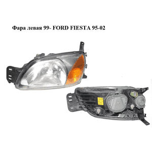 Фара левая  99- FORD FIESTA 95-02 (ФОРД ФИЕСТА) (0301173305) Фара левая  99- FORD FIESTA 95-02 (ФОРД ФИЕСТА) (0301173305)
