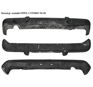 Бампер задний   OPEL COMBO 94-01 (ОПЕЛЬ КОМБО 94-02) Бампер задний   OPEL COMBO 94-01 (ОПЕЛЬ КОМБО 94-02)