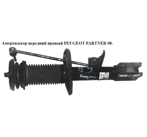 Амортизатор передний  правый PEUGEOT PARTNER 08- (ПЕЖО ПАРТНЕР) (5208X6, G8108, 315123, 315126, 334968, Амортизатор передний  правый PEUGEOT PARTNER 08- (ПЕЖО ПАРТНЕР) (5208X6, G8108, 315123, 315126, 334968,
