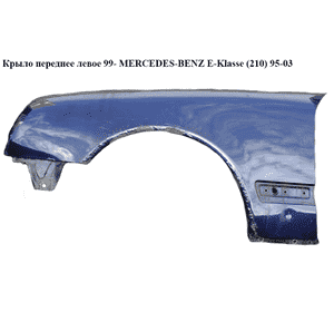 Крыло переднее левое  99- MERCEDES-BENZ E-Klasse (210) 95-03 (МЕРСЕДЕС БЕНЦ 210) (A2108801518, 2108801518) Крыло переднее левое  99- MERCEDES-BENZ E-Klasse (210) 95-03 (МЕРСЕДЕС БЕНЦ 210) (A2108801518, 2108801518)
