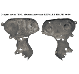 Защита ремня ГРМ 2.1D верх. метал RENAULT TRAFIC 80-00 (РЕНО ТРАФИК) (7700664756, 7700708057, 7700739725) Защита ремня ГРМ 2.1D верх. метал RENAULT TRAFIC 80-00 (РЕНО ТРАФИК) (7700664756, 7700708057, 7700739725)