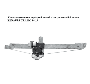 Стеклоподъемник передний левый электрический  6 пинов RENAULT TRAFIC 14-19 (РЕНО ТРАФИК) (807216280R, 93867659, 128001502-B, Стеклоподъемник передний левый электрический  6 пинов RENAULT TRAFIC 14-19 (РЕНО ТРАФИК) (807216280R, 93867659, 128001502-B,