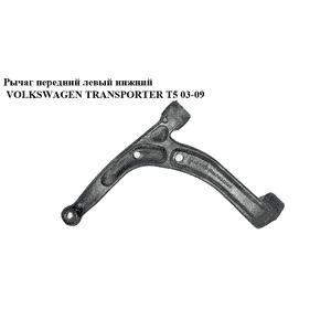 Рычаг передний левый нижний   VOLKSWAGEN TRANSPORTER T5 03-09 (ФОЛЬКСВАГЕН  ТРАНСПОРТЕР Т5) (7h0407151f, Рычаг передний левый нижний   VOLKSWAGEN TRANSPORTER T5 03-09 (ФОЛЬКСВАГЕН  ТРАНСПОРТЕР Т5) (7h0407151f,