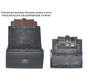 Кнопка включения обогрева заднего стекла   VOLKSWAGEN TRANSPORTER T4 90-03 (ФОЛЬКСВАГЕН  ТРАНСПОРТЕР Т4) Кнопка включения обогрева заднего стекла   VOLKSWAGEN TRANSPORTER T4 90-03 (ФОЛЬКСВАГЕН  ТРАНСПОРТЕР Т4)