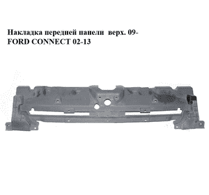 Накладка передней панели  верх. 09- FORD CONNECT 02-13 (ФОРД КОННЕКТ) (9T16-8138-AAW, 9T168138AAW, 4982258, Накладка передней панели  верх. 09- FORD CONNECT 02-13 (ФОРД КОННЕКТ) (9T16-8138-AAW, 9T168138AAW, 4982258,