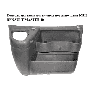 Консоль центральная  кулисы переключения КПП RENAULT MASTER 10-(РЕНО МАСТЕР) (969100039R) Консоль центральная  кулисы переключения КПП RENAULT MASTER 10-(РЕНО МАСТЕР) (969100039R)
