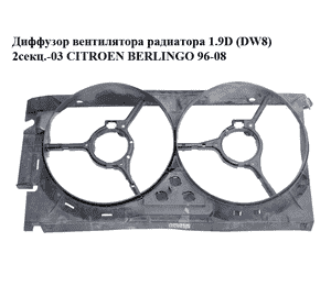 Диффузор вентилятора радиатора 1.9D (DW8) 2секц.-03 CITROEN BERLINGO 96-08 (СИТРОЕН БЕРЛИНГО) (9639525380, Диффузор вентилятора радиатора 1.9D (DW8) 2секц.-03 CITROEN BERLINGO 96-08 (СИТРОЕН БЕРЛИНГО) (9639525380,