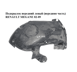Подкрылок передний левый (передняя часть)   RENAULT MEGANE 02-09 (РЕНО МЕГАН) (8200073426) Подкрылок передний левый (передняя часть)   RENAULT MEGANE 02-09 (РЕНО МЕГАН) (8200073426)