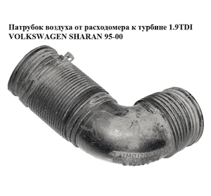 Патрубок воздуха от расходомера к турбине 1.9TDI  VOLKSWAGEN SHARAN 95-00 (ФОЛЬКСВАГЕН  ШАРАН) (7M0129627AA,