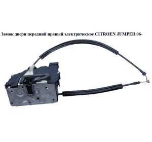 Замок двери передний правый элек   CITROEN JUMPER 06- (СИТРОЕН ДЖАМПЕР) (1350148080) Замок двери передний правый элек   CITROEN JUMPER 06- (СИТРОЕН ДЖАМПЕР) (1350148080)
