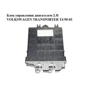 Блок управления двигателем 2.5i  VOLKSWAGEN TRANSPORTER T4 90-03 (ФОЛЬКСВАГЕН  ТРАНСПОРТЕР Т4) (023906025C, Блок управления двигателем 2.5i  VOLKSWAGEN TRANSPORTER T4 90-03 (ФОЛЬКСВАГЕН  ТРАНСПОРТЕР Т4) (023906025C,