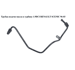 Трубка подачи масла в турбину 1.9DCI  RENAULT SCENIC 96-03 (РЕНО СЦЕНИК) (8200575657) Трубка подачи масла в турбину 1.9DCI  RENAULT SCENIC 96-03 (РЕНО СЦЕНИК) (8200575657)