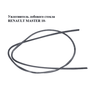 Уплотнитель лобового стекла   RENAULT MASTER 10-(РЕНО МАСТЕР) (8200676994) Уплотнитель лобового стекла   RENAULT MASTER 10-(РЕНО МАСТЕР) (8200676994)