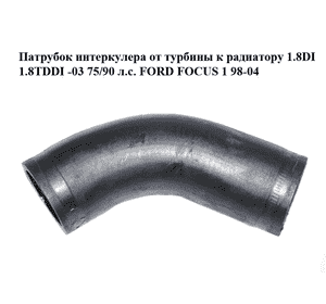 Патрубок интеркулера от турбины к радиатору 1.8DI 1.8TDDI -03 75/90 л.с. FORD FOСUS 1 98-04 (ФОРД ФОКУС) Патрубок интеркулера от турбины к радиатору 1.8DI 1.8TDDI -03 75/90 л.с. FORD FOСUS 1 98-04 (ФОРД ФОКУС)