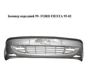 Бампер передний  99- FORD FIESTA 95-02 (ФОРД ФИЕСТА) (Y561-17K819-BDW, Y56117K819BDW) Бампер передний  99- FORD FIESTA 95-02 (ФОРД ФИЕСТА) (Y561-17K819-BDW, Y56117K819BDW)