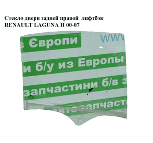 Стекло двери задней правой  лифтбэк RENAULT LAGUNA II 00-07 (РЕНО ЛАГУНА) (8200000388) Стекло двери задней правой  лифтбэк RENAULT LAGUNA II 00-07 (РЕНО ЛАГУНА) (8200000388)